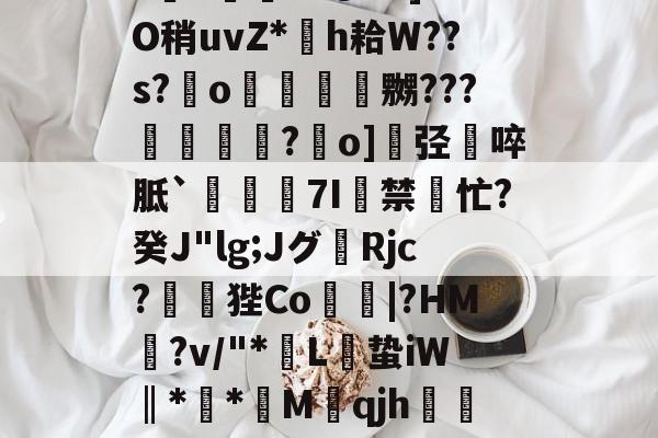 @菮鯊€S9v獎4J摈u毺5\t禄?s儻穓'	贋H?U衹e!??m诊;?n-友博在线入口